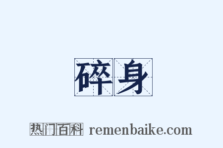 碎身是什么意思的图片